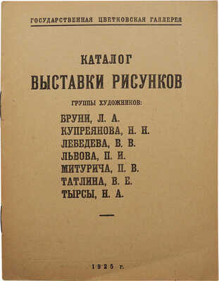[Собрание В.Г. Лидина]. Каталог выставки рисунков группы художников: Бруни Л.А., Купреянова Н.Н., Лебедева В.В... 1925.